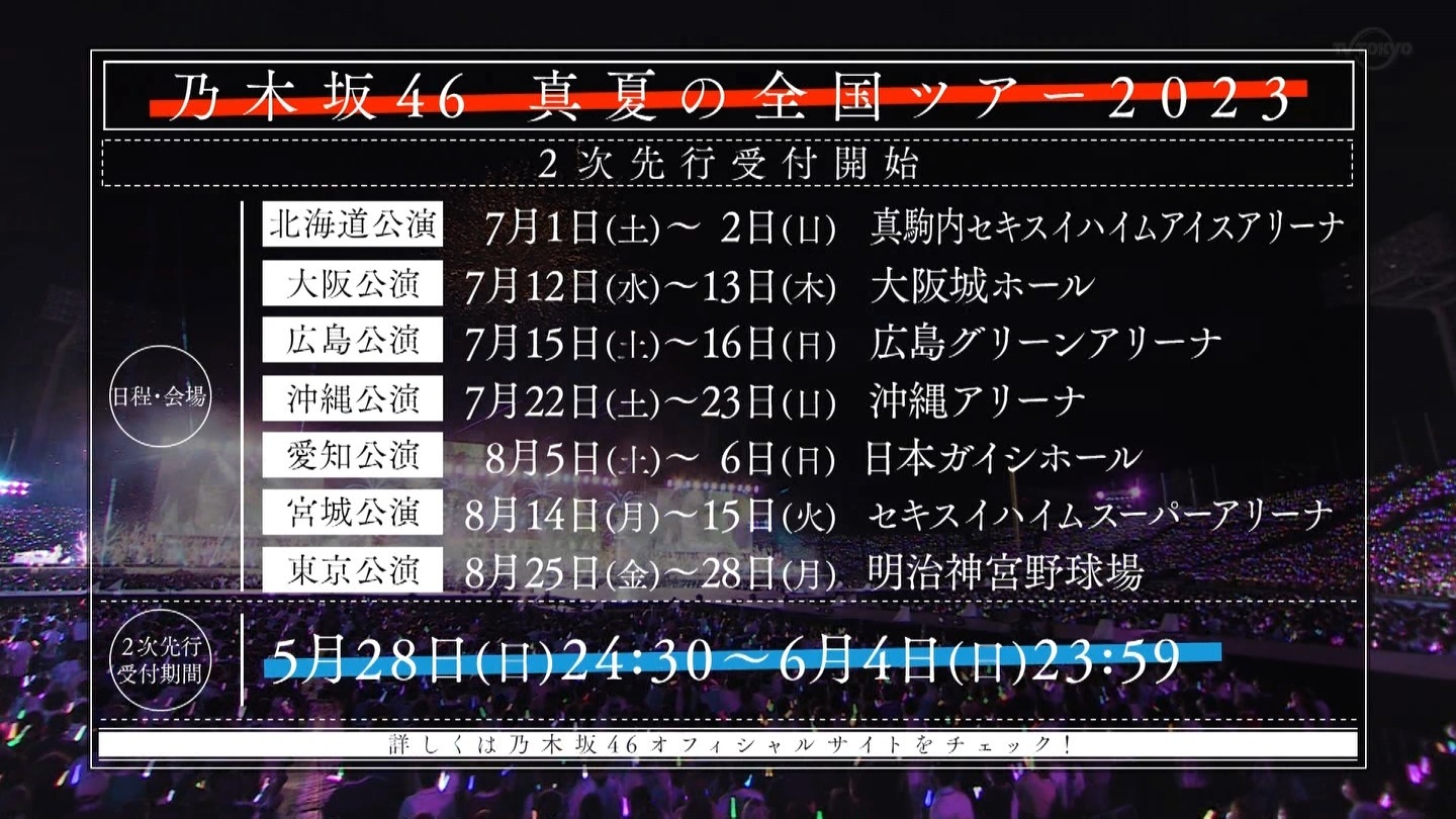 「乃木坂46真夏の全国ツアー2023」2次先行受付開始
