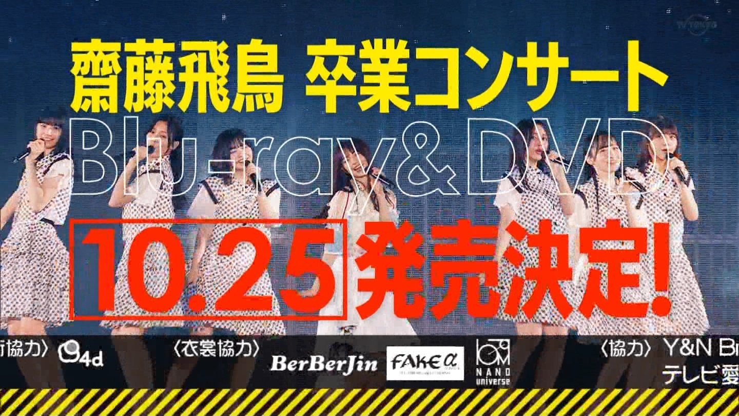 「乃木坂46齋藤飛鳥卒業コンサート」Blu-ray＆DVD