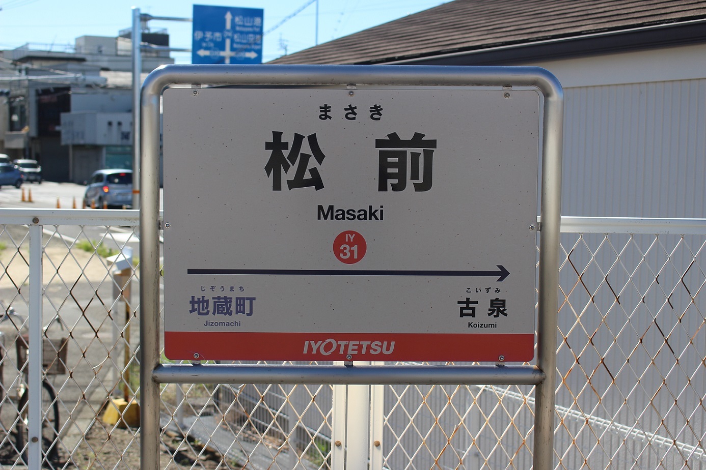 松前駅(まさき)a30
