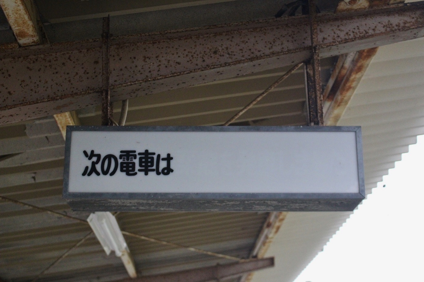琴電の前駅発車案内標（岡田駅）a04