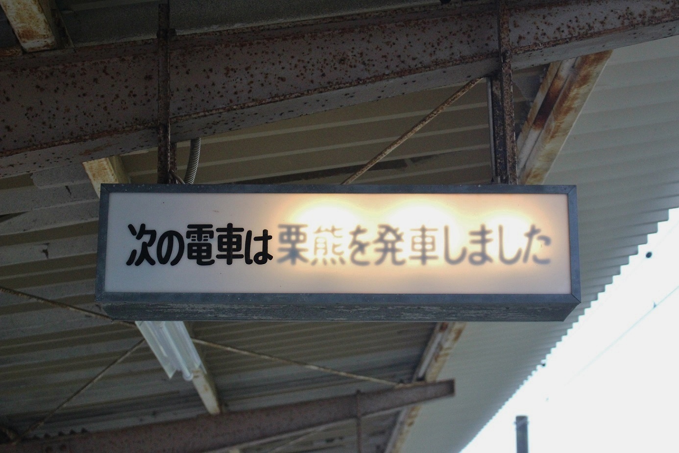 琴電の前駅発車案内標（岡田駅）a03