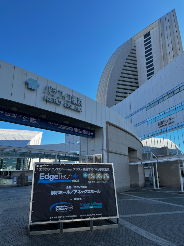 先週（2023年11月15日~17日）パシフィコ横浜で開催「Edge Tech＋2023」参加レポート！
