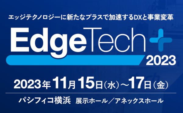 2023年11月15日~17日、パシフィコ横浜で開催「Edge Tech＋2023」今年も出展します！