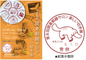 第8回関東郵趣サロン　楽しい切手展