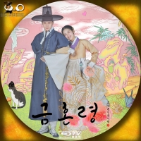 禁婚令 ｰ朝鮮婚姻禁止令ｰハングル1BD