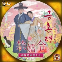 禁婚令 ｰ朝鮮婚姻禁止令ｰ4BD