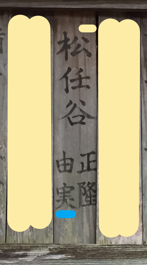 岡本八幡神社　寄贈者名簿　木製　松任谷由実研究