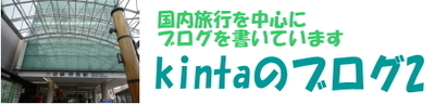 kintaのブログ2