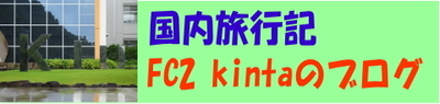FC2版　kintaのブログ
