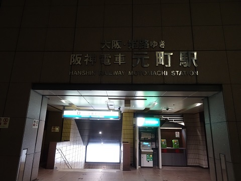 阪神電車元町駅