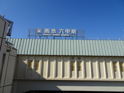 阪急六甲駅