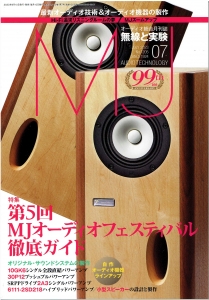 MJ 2023/7 | 金田式アンプ・ファンのささやき MJ 2023/7 | 金田式アンプ・ファンのささやき