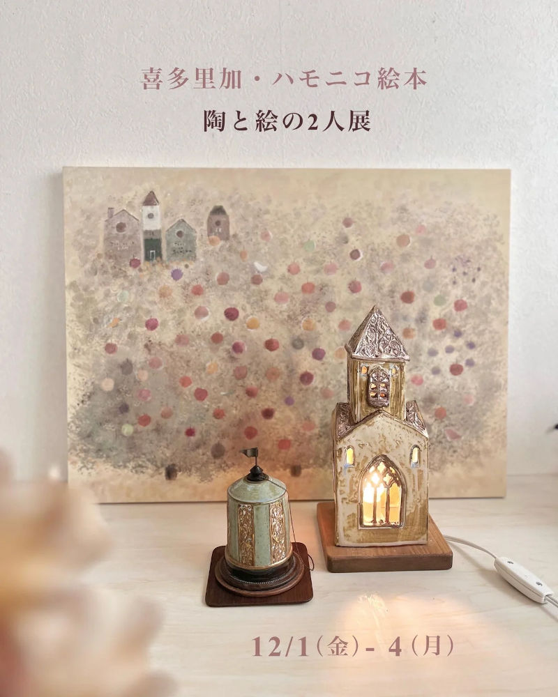 202312 喜多里加・ハモニコ絵本陶と絵の二人展-1
