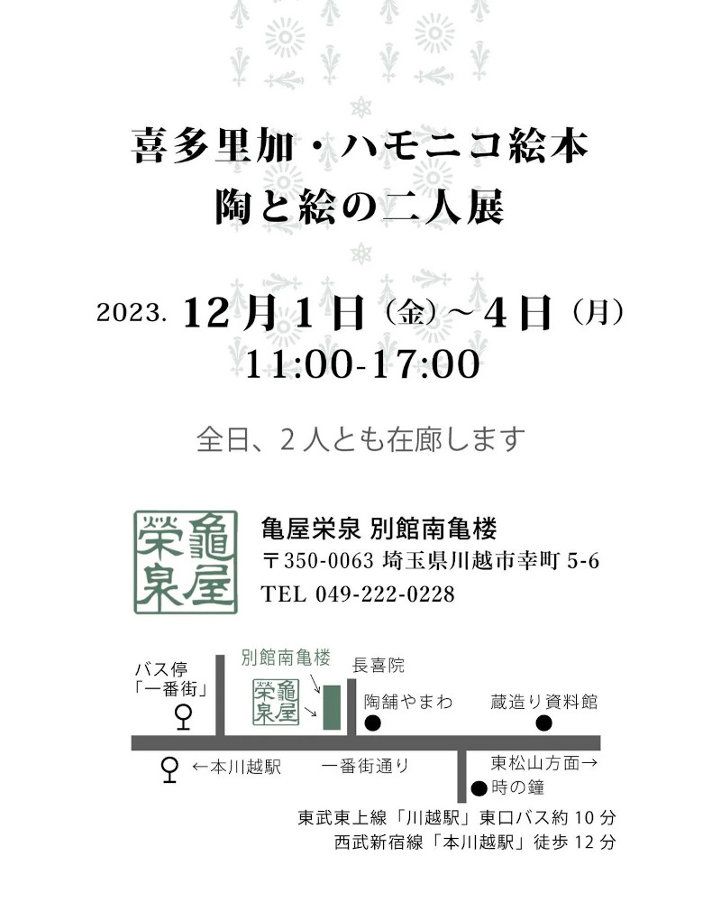 202312 喜多里加・ハモニコ絵本陶と絵の二人展-2