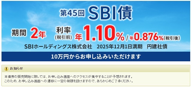 第45回SBI債　期間2年　利率年1.10％（税引前）