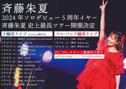 【声優】斉藤朱夏さん、全16ヶ所でライブツアーを開催！！【ラブライブ！サンシャイン!!】