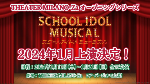 【朗報】スクールアイドルミュージカル、2024年1月に「THEATER MILANO-Za（東京）」にてWキャストで上演決定！！【ラブライブ！】