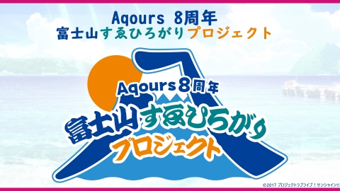 【画像】Aqours 8周年 富士山すゑひろがりプロジェクトのロゴが完成！！【ラブライブ！サンシャイン!!】