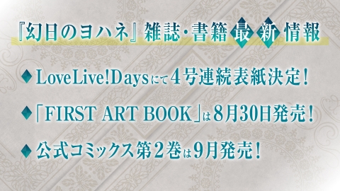 【書籍】「LoveLive!Days」『幻日のヨハネ』４号連続表紙決定！最初はヨハネとハナマル！！【ラブライブ！】