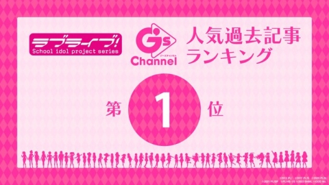 【ラブライブ！シリーズG’sチャンネル登場記念】人気過去記事ランキング企画トップ10発表！！