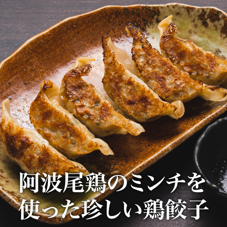 阿波尾鶏の焼餃子