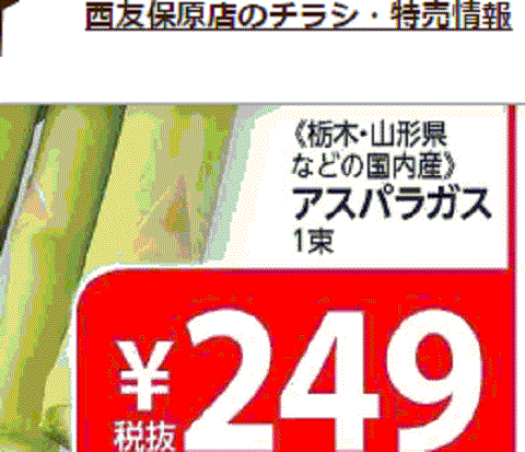 他県産はあっても福島産アスパラガスが無い福島県伊達市のスーパーのチラシ