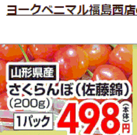 他県産はあっても福島産サクランボが無い福島県福島市のスーパーのチラシ