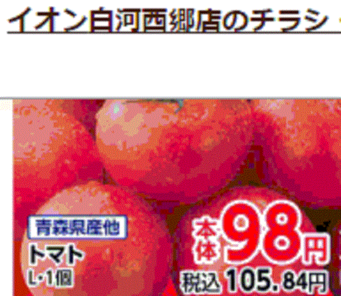 他県産はあっても福島産トマトが無い福島県白河市近郊のスーパーのチラシ