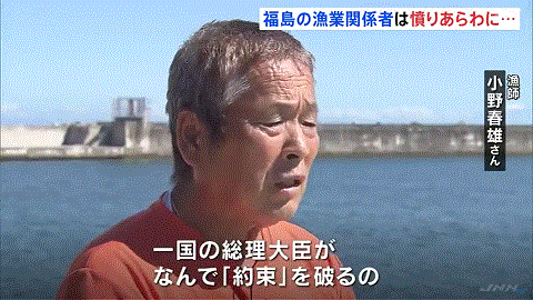 約束違反と怒る福島の漁師さん
