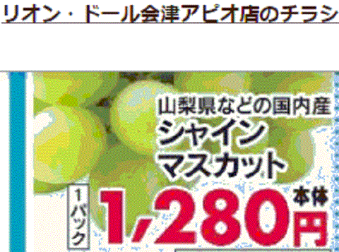 他県産はあっても福島産ブドウが無い福島県会津若松市のスーパーのチラシ