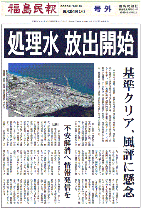 海洋放出開始を報じる福島の地方紙・福島民報号外