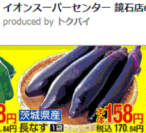 他県産はあっても福島産茄子が無い福島県鏡石町のスーパーのチラシ