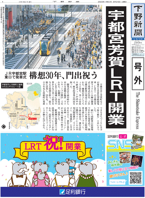 宇都宮LRT開業を報じる栃木県の地方紙・下野新聞号外