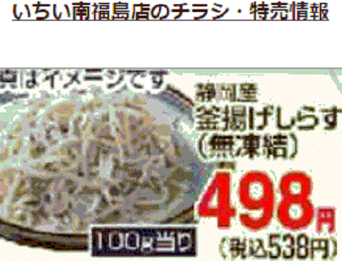 他県産はあっても福島産シラスが無い福島県福島市のスーパーのチラシ