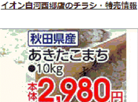他県産はあっても福島産米が無い福島県西郷村のスーパーのチラシ