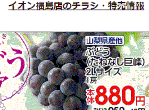 他県産はあっても福島産ブドウが無い福島県福島市のスーパーのチラシ