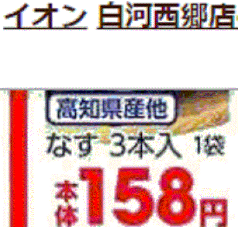 他県産はあっても福島産ナスが無い福島県南相馬市のスーパーのチラシ