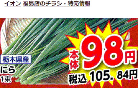 他県産はあっても福島産ニラが無い福島県福島市のスーパーのチラシ