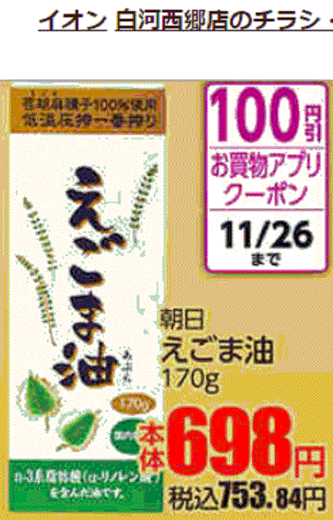 他県産はあっても福島産エゴマ油が無い福島県白河市のスーパーのチラシ