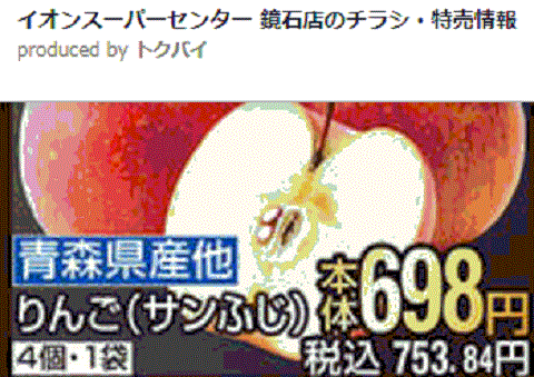 他県産はあっても福島産リンゴが無い福島県鏡石町のスーパーのチラシ