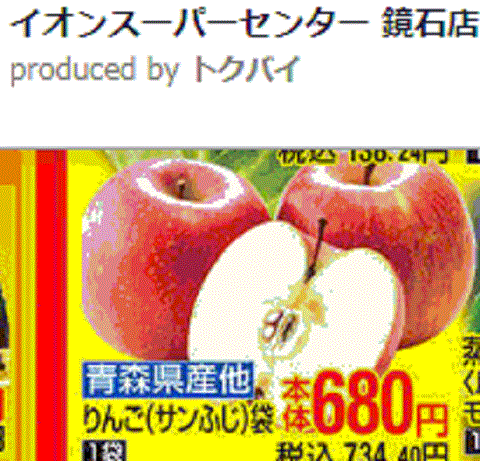 他県産はあっても福島産リンゴゴが無い福島県鏡石町のスーパーのチラシ