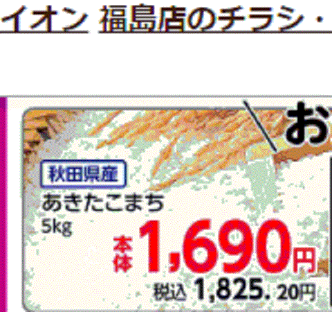 他県産はあっても福島産米が無い福島県福島市のスーパーのチラシ