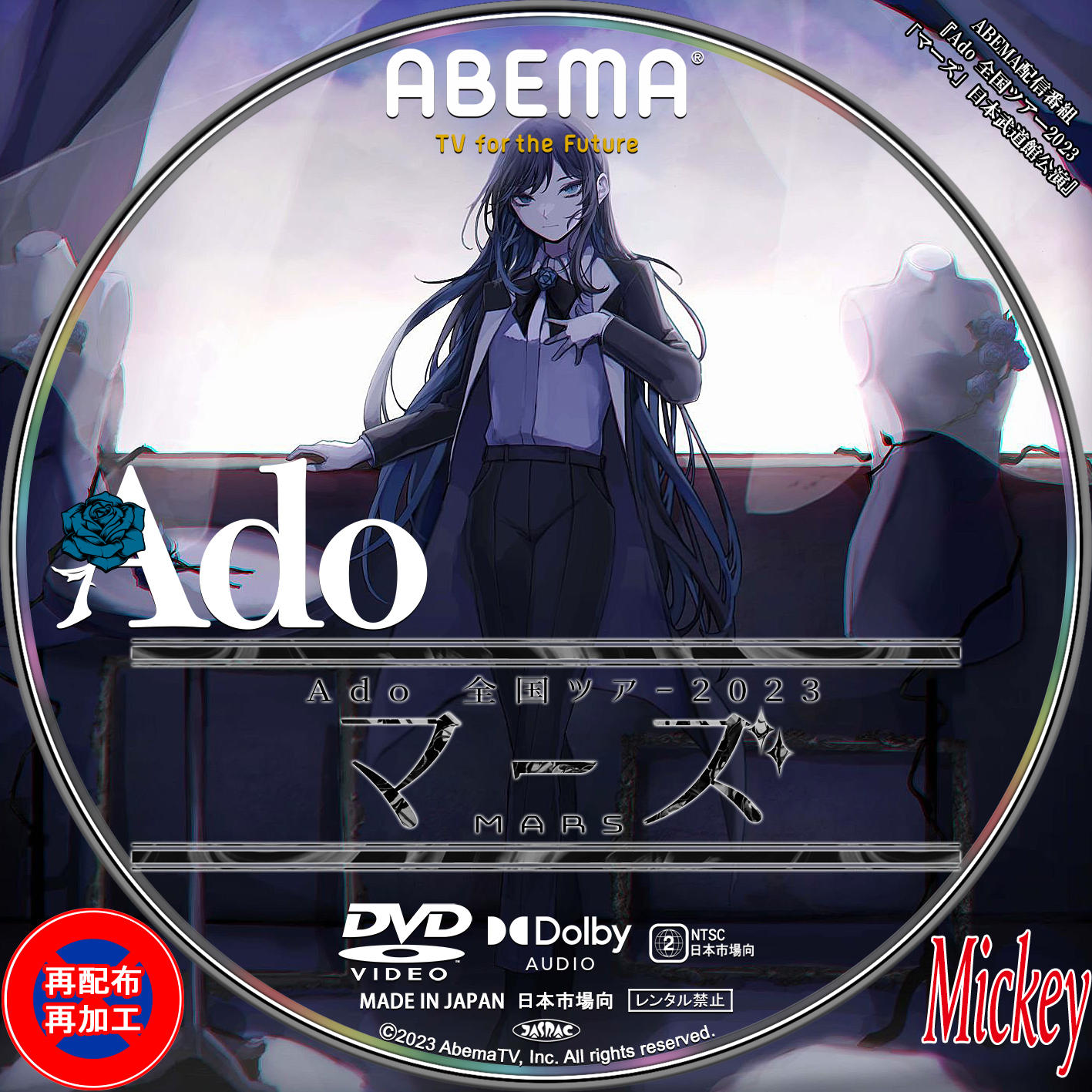 ABEMA配信番組『Ado 全国ツアー2023 「マーズ」日本武道館公演』DVD盤