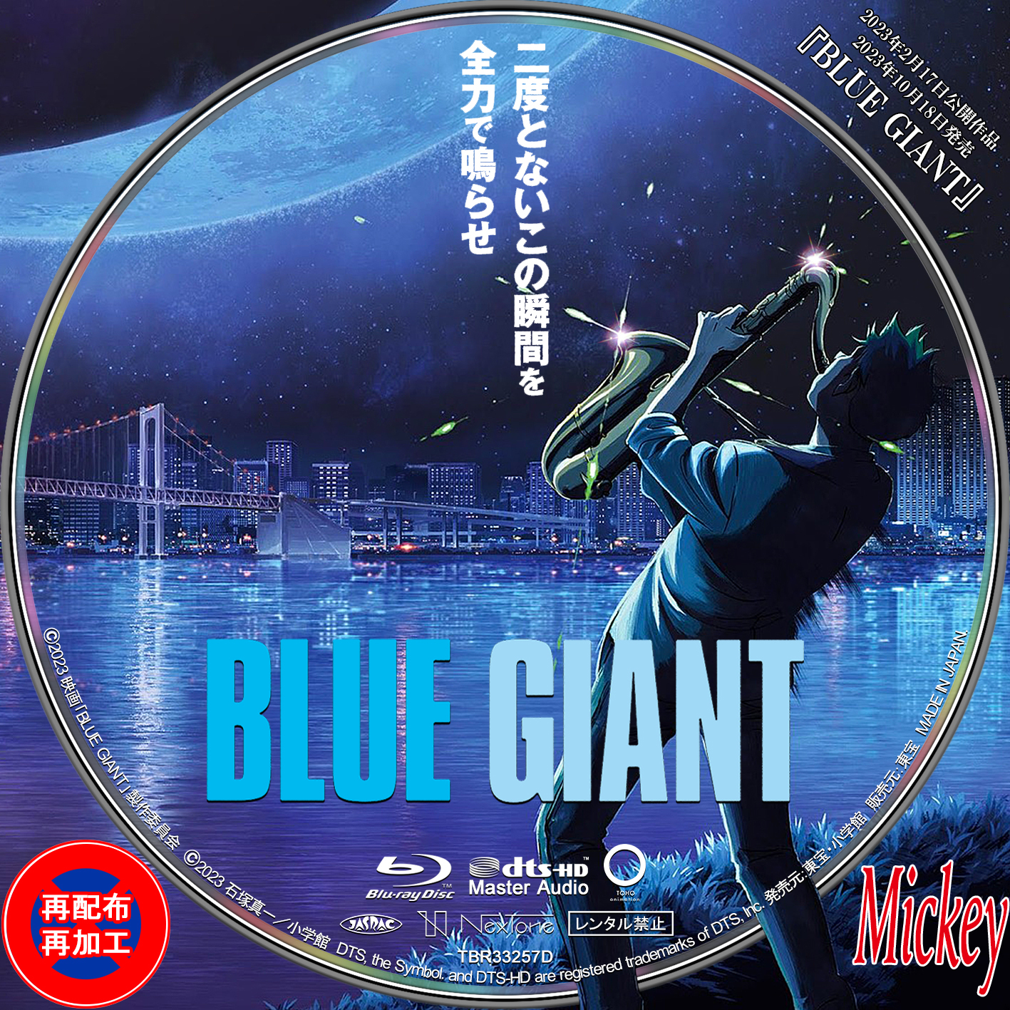 『BLUE GIANT』Blu-ray盤 : Mickey's Request Label Collection