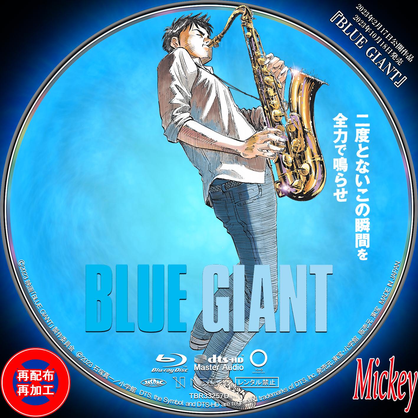 BLUE GIANT』Blu-ray盤 : Mickey's Request Label Collection