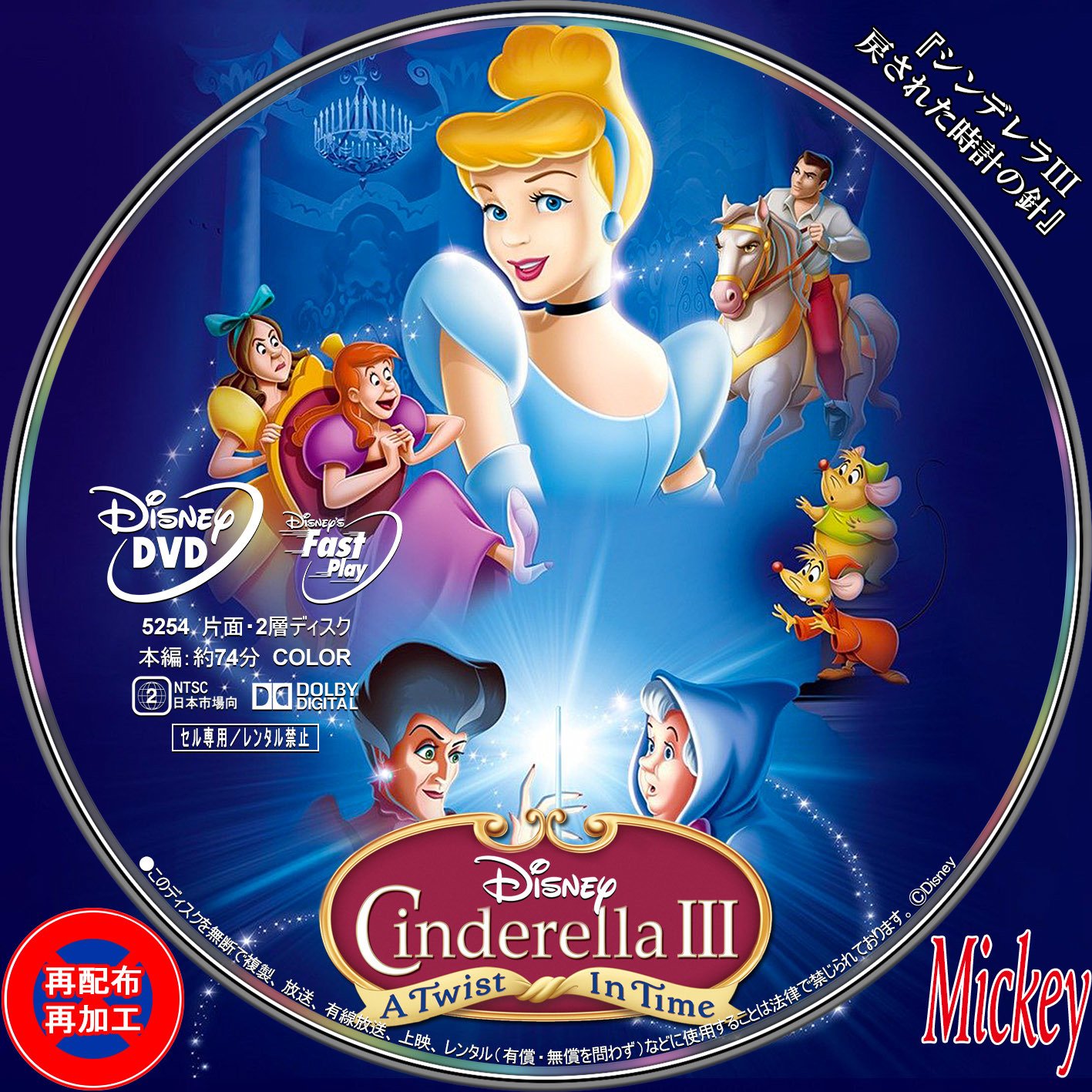 シンデレラIII 戻された時計の針』DVD盤 : Mickey's Request Label