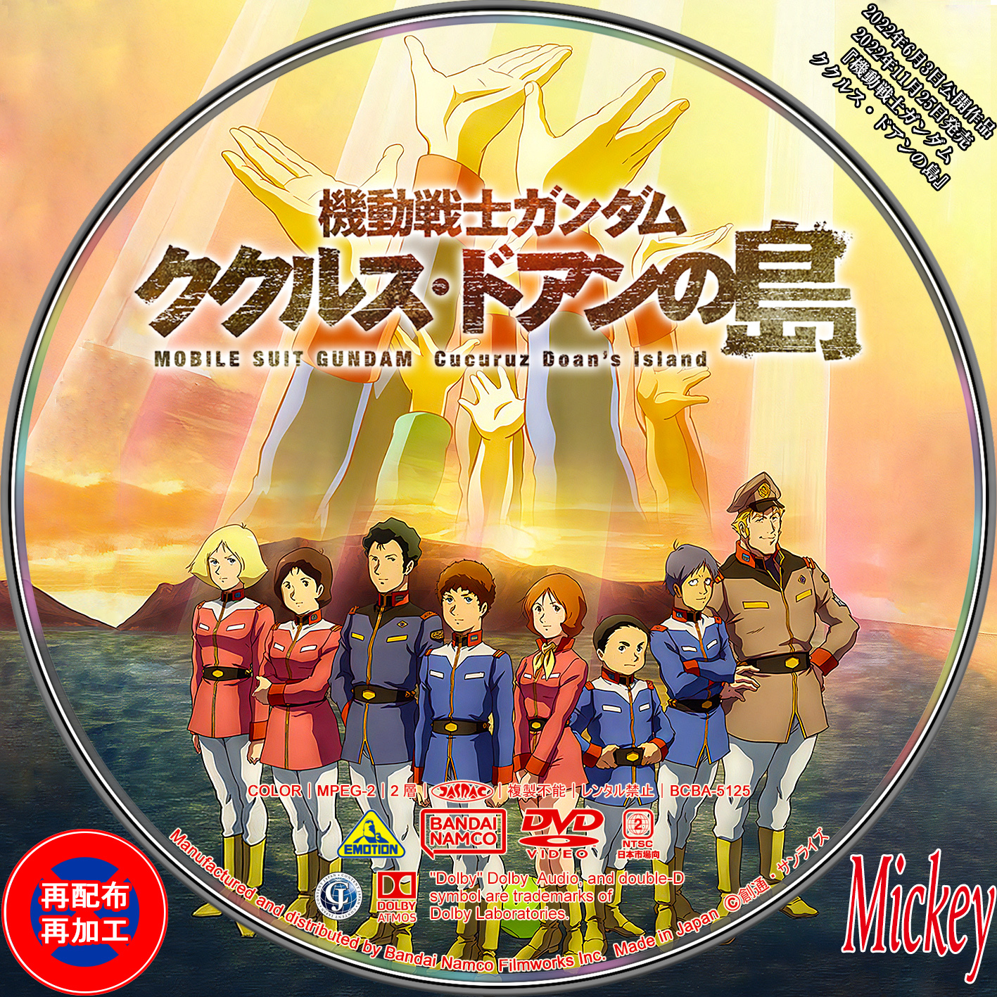 機動戦士ガンダム ククルス・ドアンの島』Blu-ray盤&DVD盤 : Mickey's