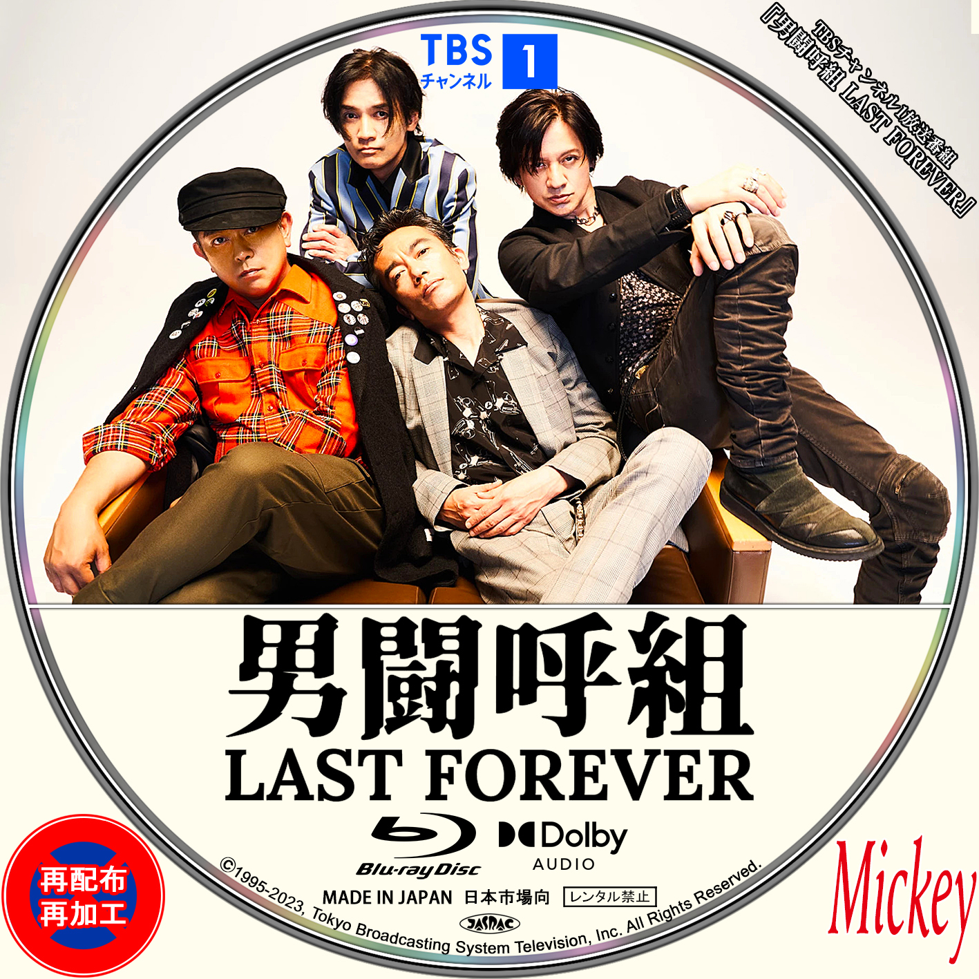 TBSチャンネル1放送番組『男闘呼組 LAST FOREVER』Blu-ray盤