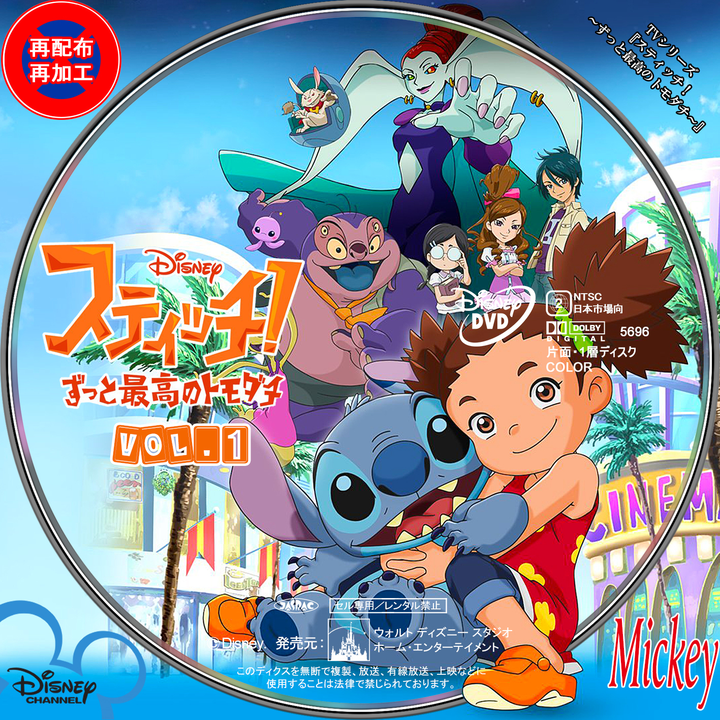 テレビアニメ『スティッチ！～ずっと最高のトモダチ～』DVD盤 