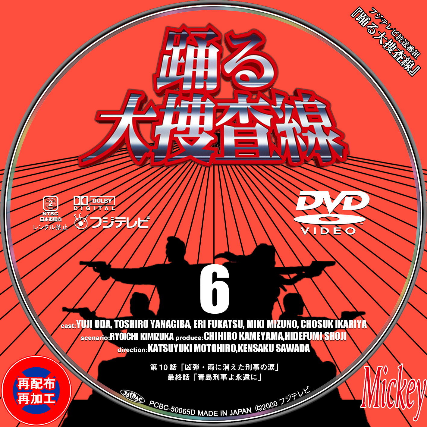 フジテレビ放送番組『踊る大捜査線』DVD盤 : Mickey's Request フジテレビ放送番組『踊る大捜査線』DVD盤 : Mickey's Request